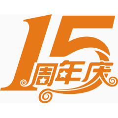 15周年庆