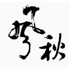 秋风毛笔字