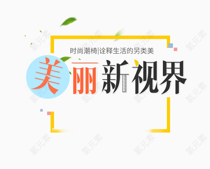 美丽新视界文案