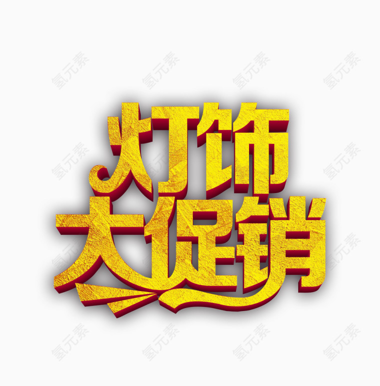 灯饰大促销艺术字