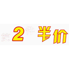 第二件半价艺术字