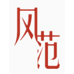 风范艺术字