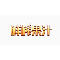 鲜榨果汁艺术字