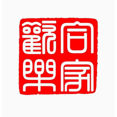 印章字样