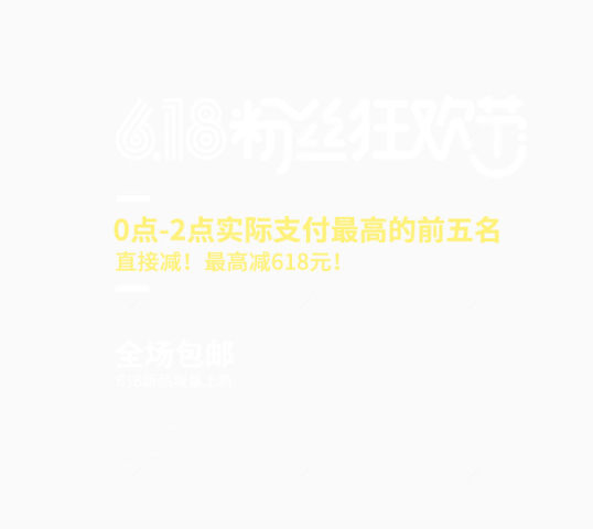 618粉丝狂欢节下载