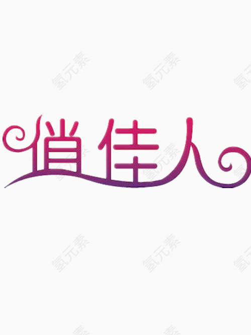 俏佳人艺术字