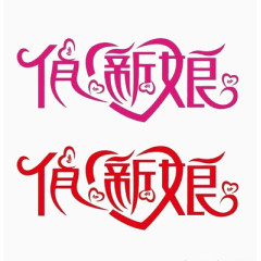 俏新娘艺术字