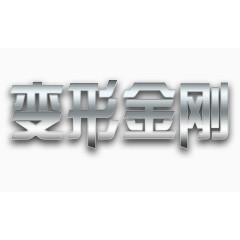 变形金刚艺术字游戏标题可修改