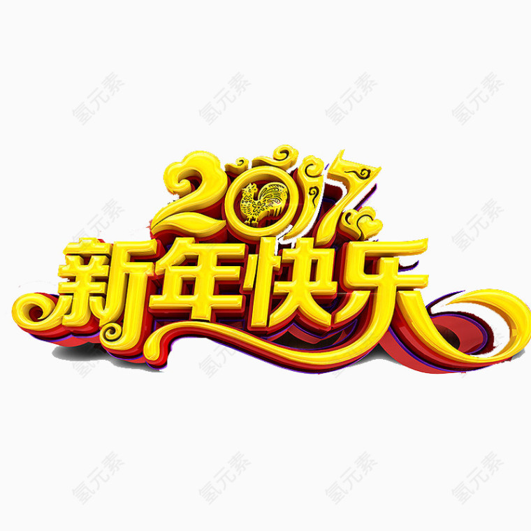 2017新年快乐