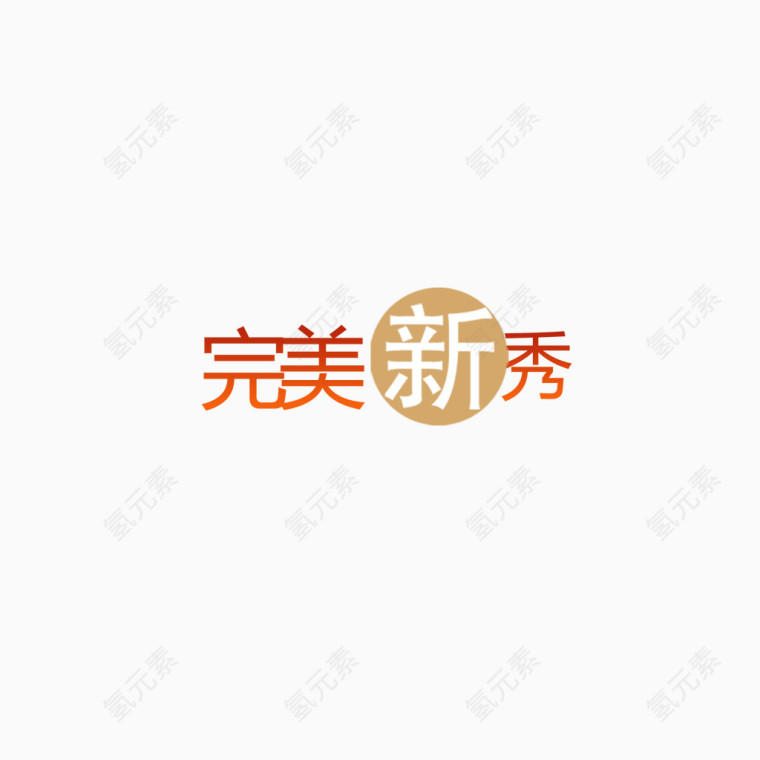 淘宝字体元素