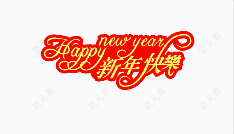 新年快乐