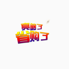 艺术字省购了