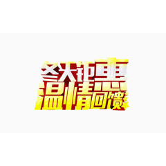 冬天钜惠字体素材