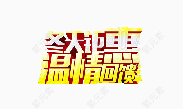 冬天钜惠字体素材