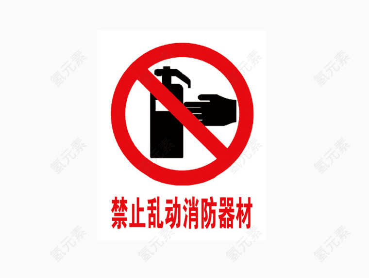 禁止乱动消防器材