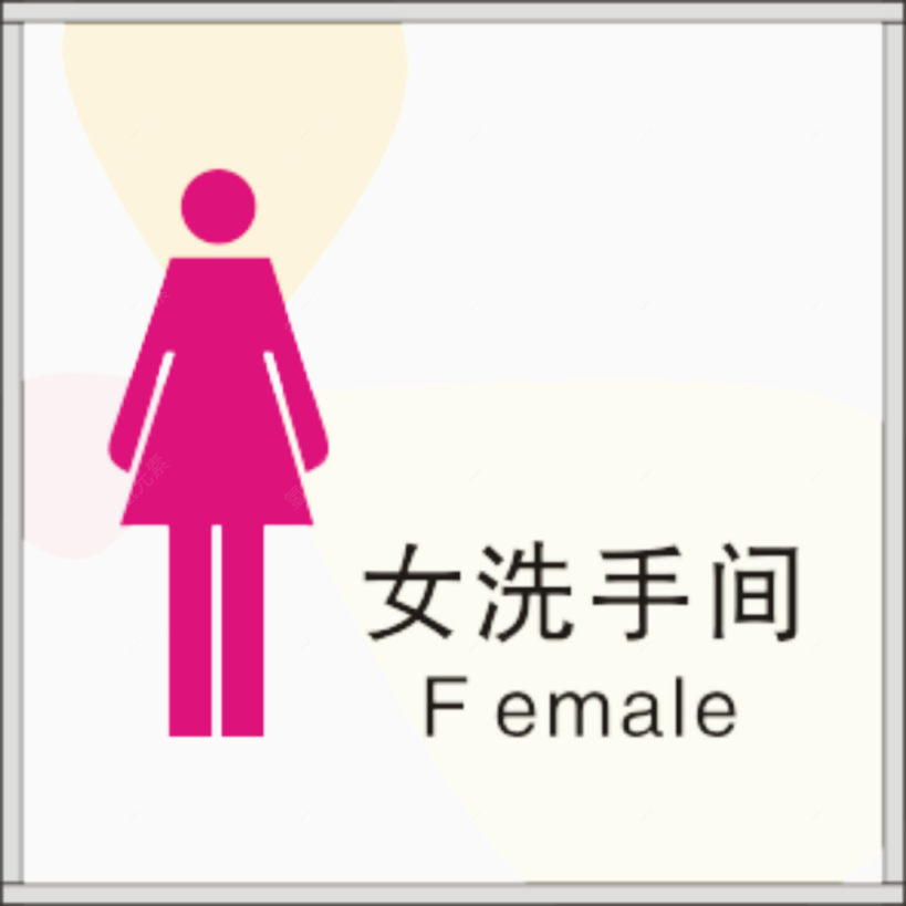 女洗手间下载