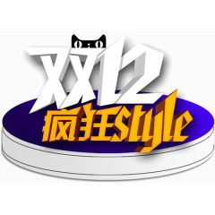 双12疯狂style