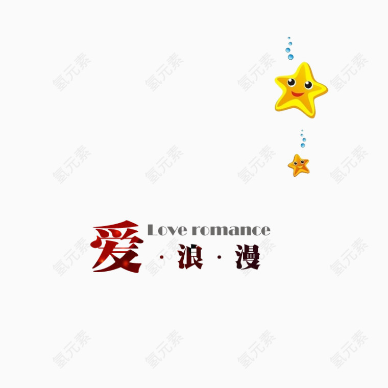 爱浪漫渐变字