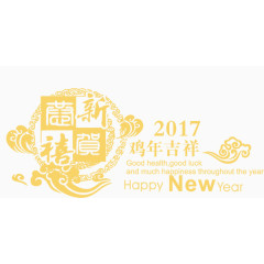 2017年鸡年吉祥金色字体设计排版