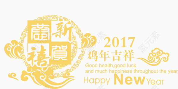 2017年鸡年吉祥金色字体设计排版