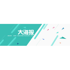 海报banner图片