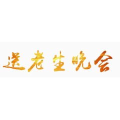 漂浮金字