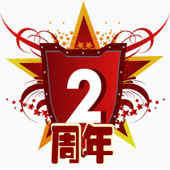 红色五星2周年店庆矢量图