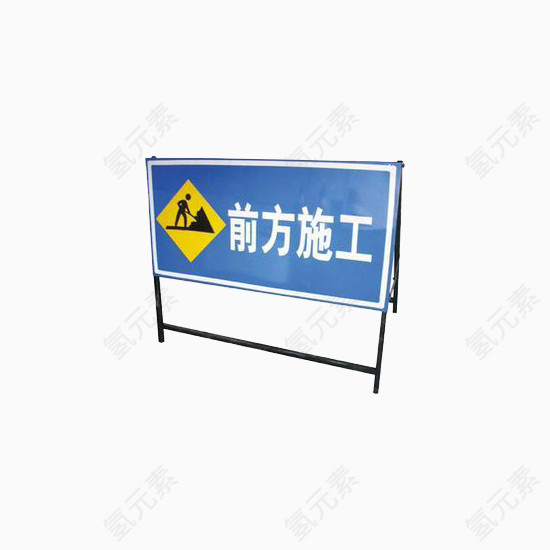 前方施工蓝底白字图标