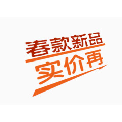 春款新品提示文字