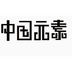 中国元素艺术字体免费下载