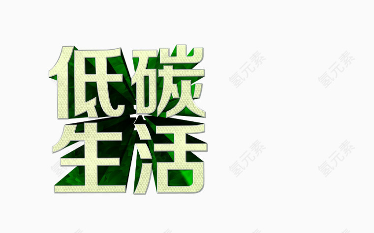 低碳生活艺术字