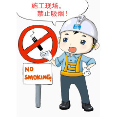 卡通施工现场禁止吸烟