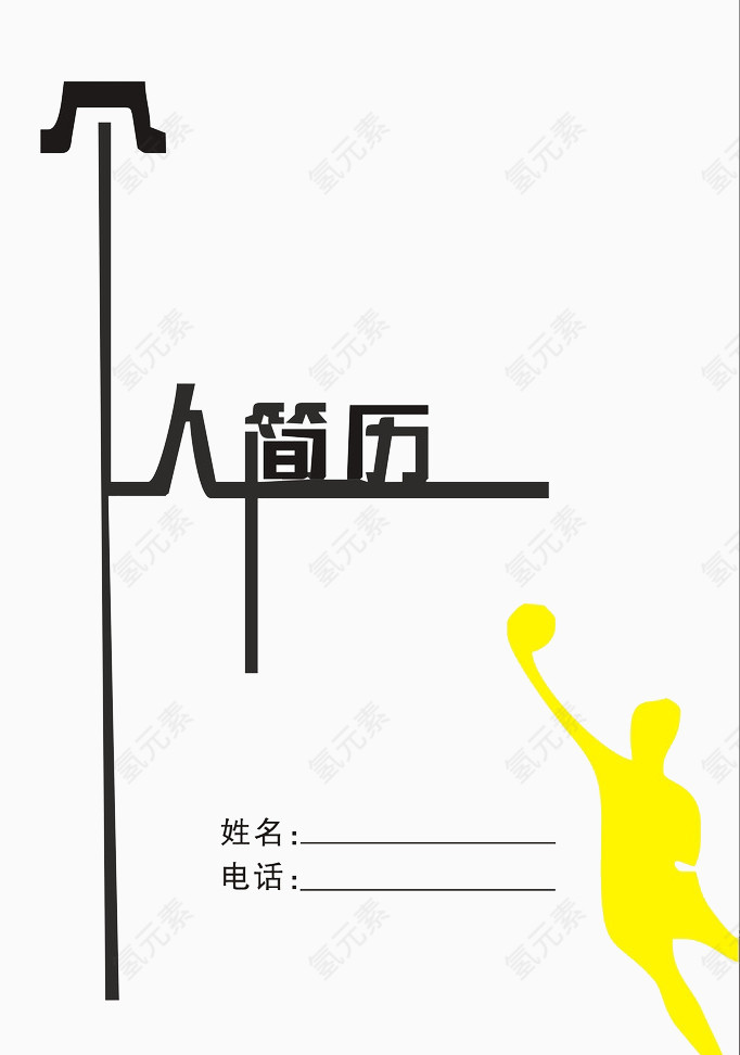 简历个性字体