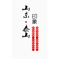 山东泰山毛笔字排版