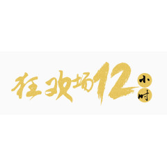 狂欢场12小时艺术字