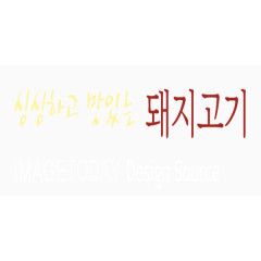 韩式烤肉红色艺术字