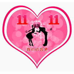 11.11我们约会吧