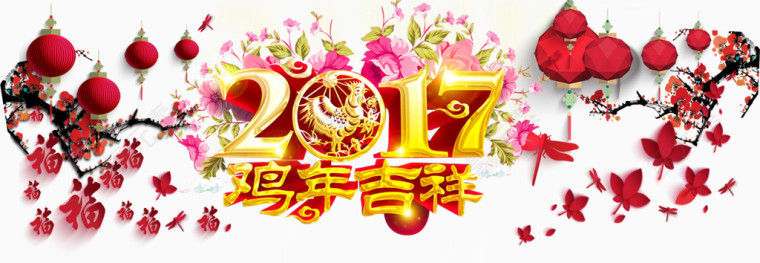 2017鸡年吉祥字体设计