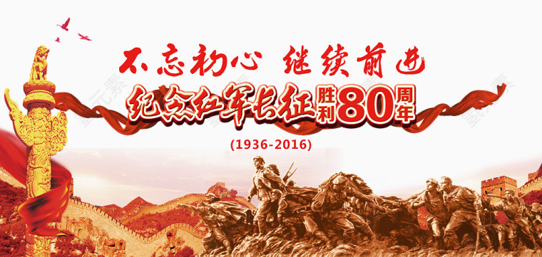 纪念红军长征胜利80周年