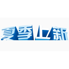 夏季上新艺术字