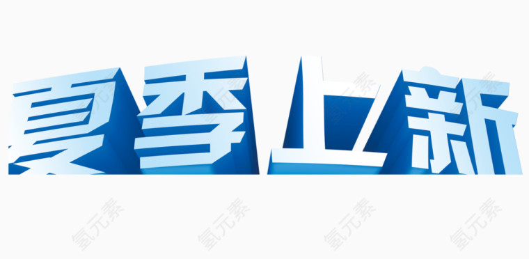 夏季上新艺术字