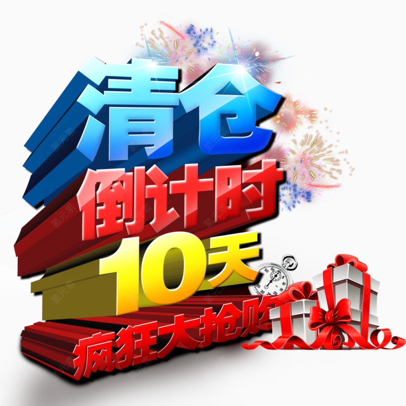 清仓倒计时10天下载