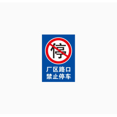 图标禁止停车