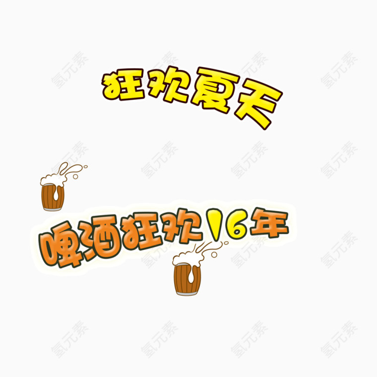 啤酒狂欢夏日卡通字体