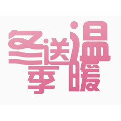 冬季送温暖