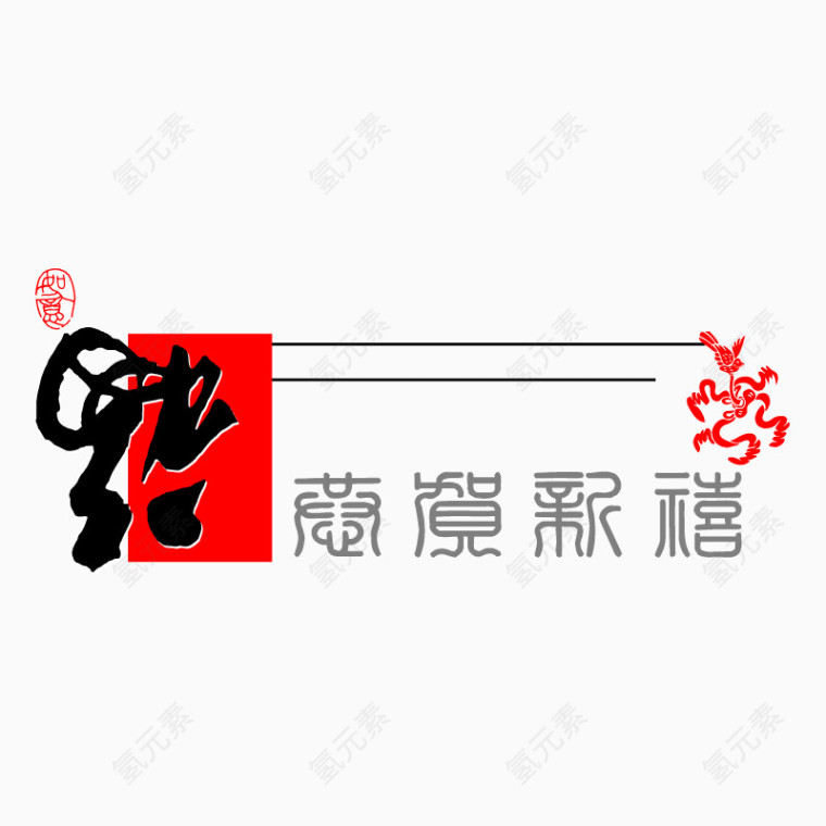 福字素材