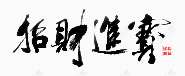 招财进宝黑色毛笔艺术字