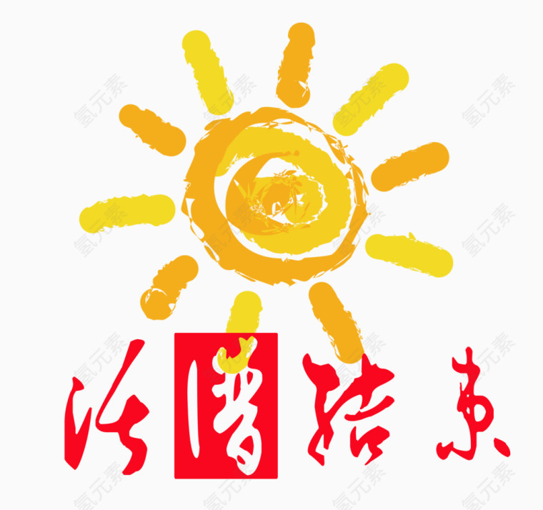 卡通手绘太阳活动结束免抠素材