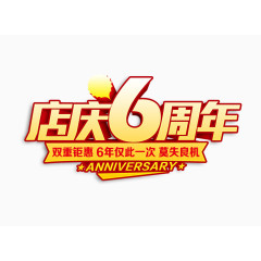 店庆六周年素材