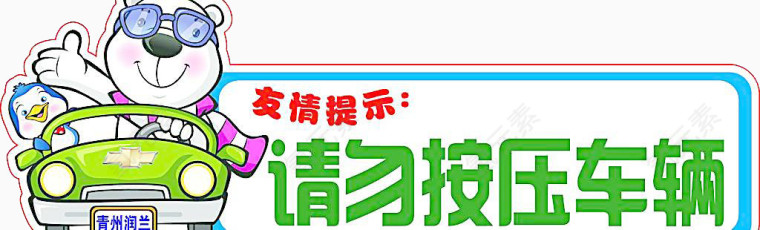 请勿按压车辆友情提示素材